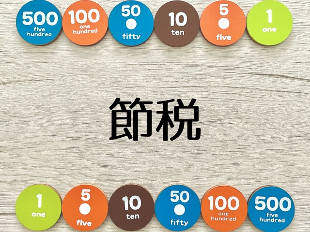 売却後の確定申告に注意！